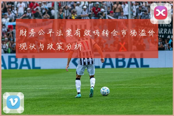 财务公平法案有效吗转会市场溢价现状与政策分析